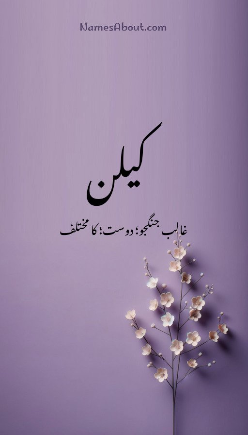کیلن
