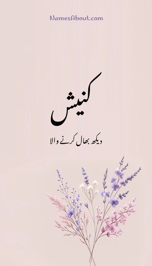 کنیش