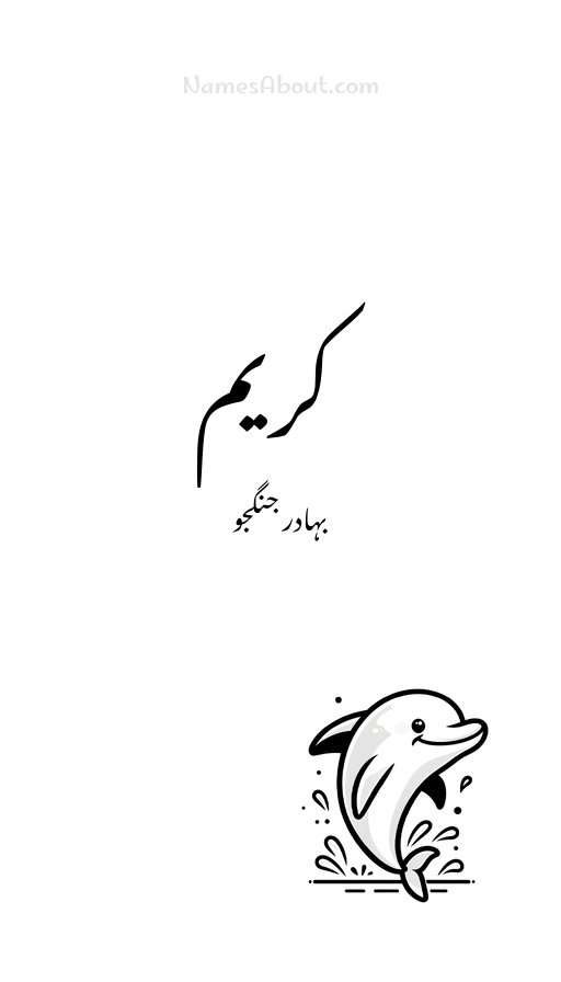 کریم