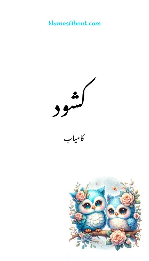 کشود