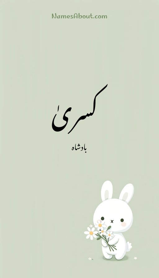 کسریٰ