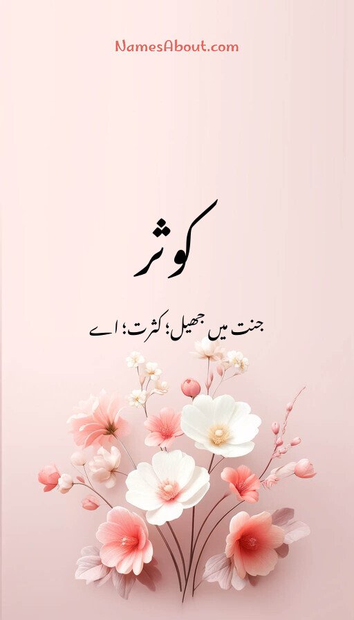 کوثر