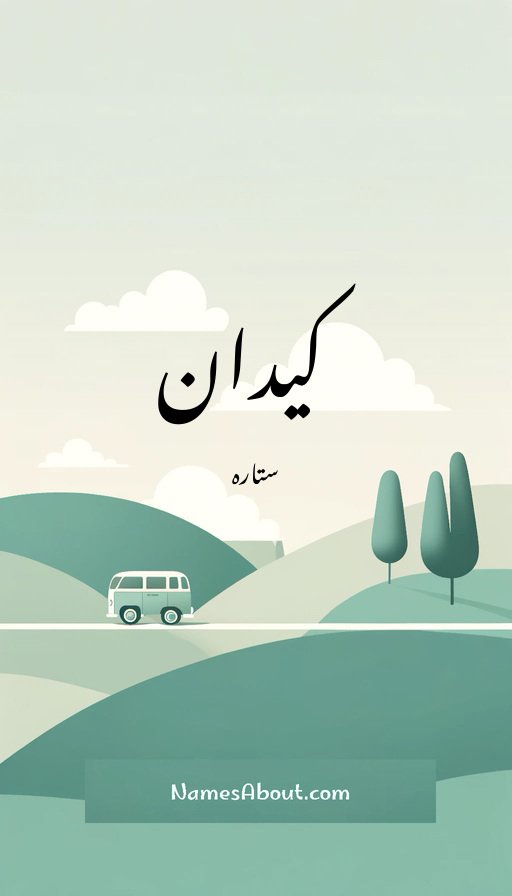 کیدان