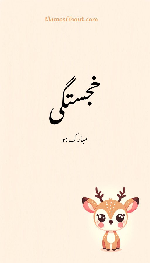 خجستگی