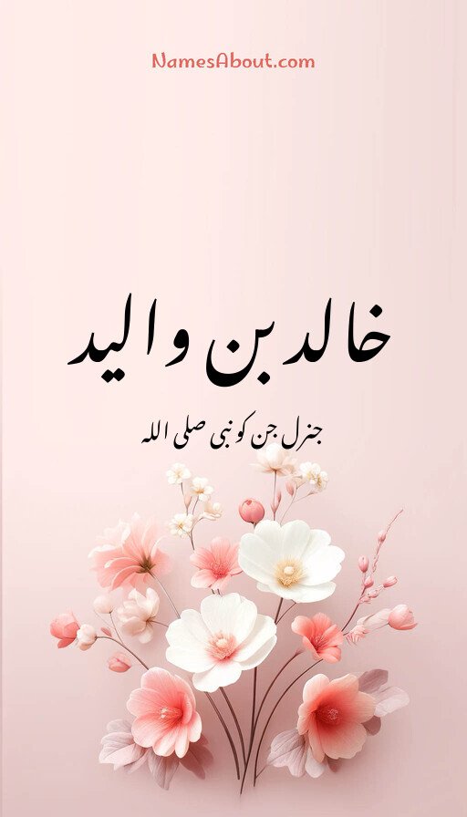 خالد بن والید