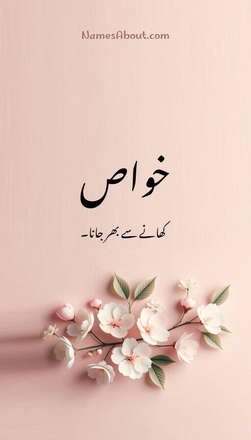 خواص