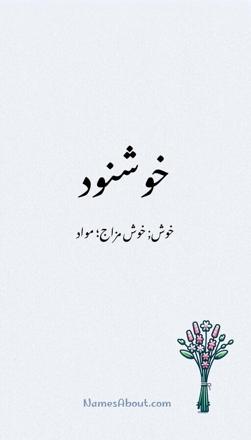 خوشنود