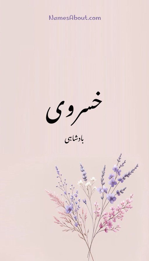 خسروی