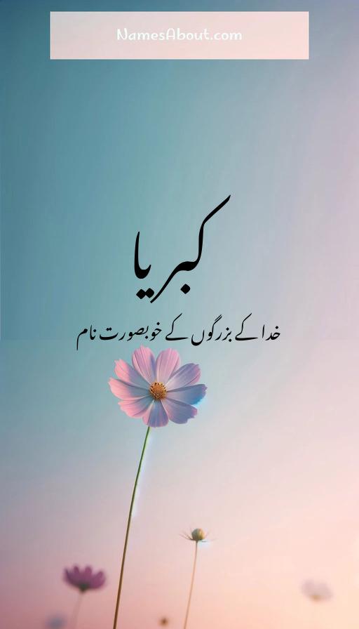 کبریا