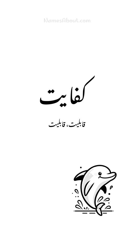 کفایت