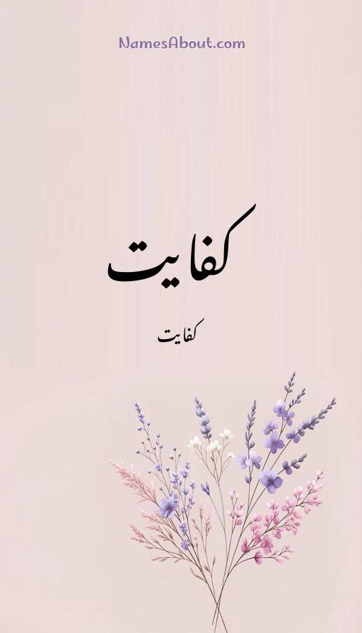 کفایت