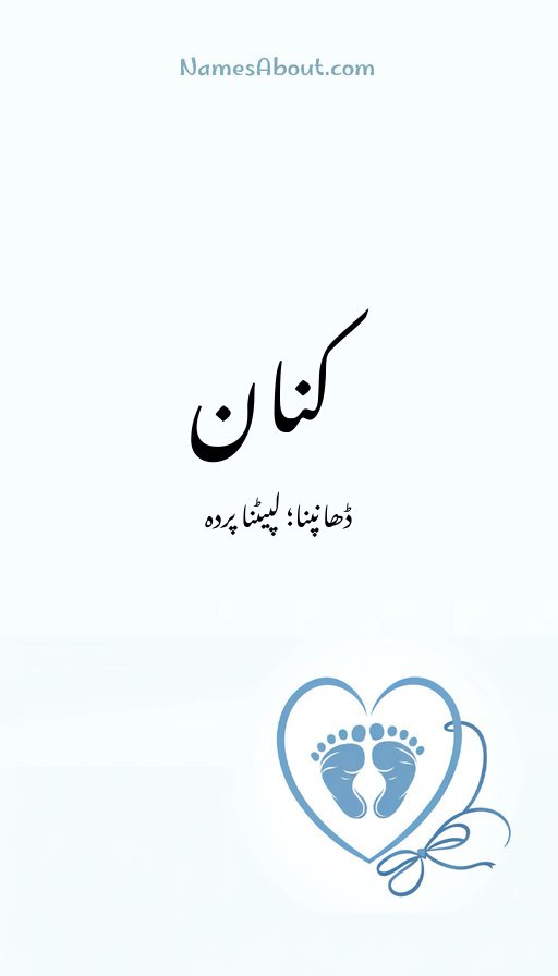 کنان