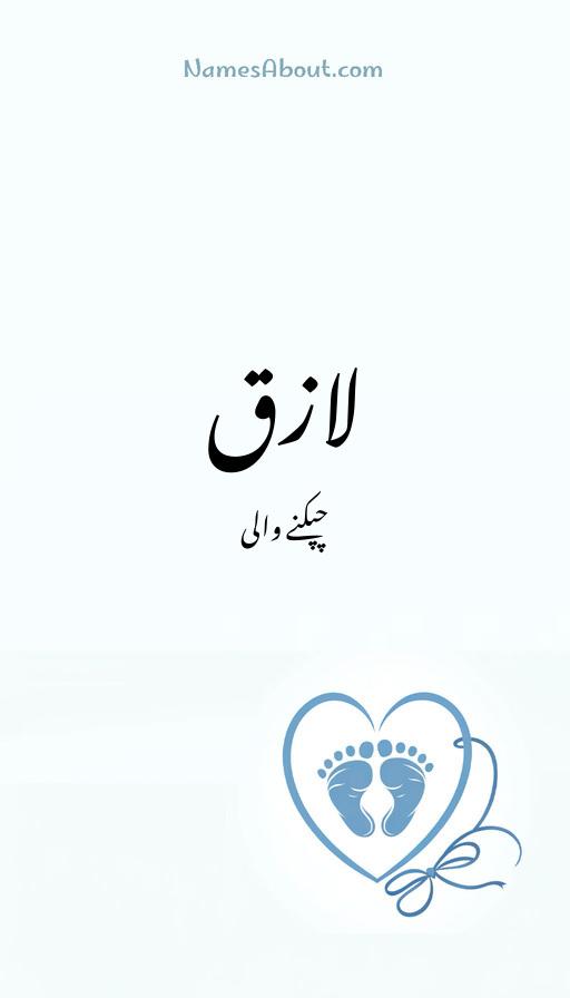 لازق