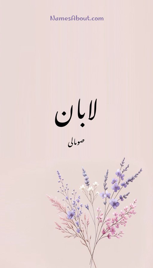 لابان