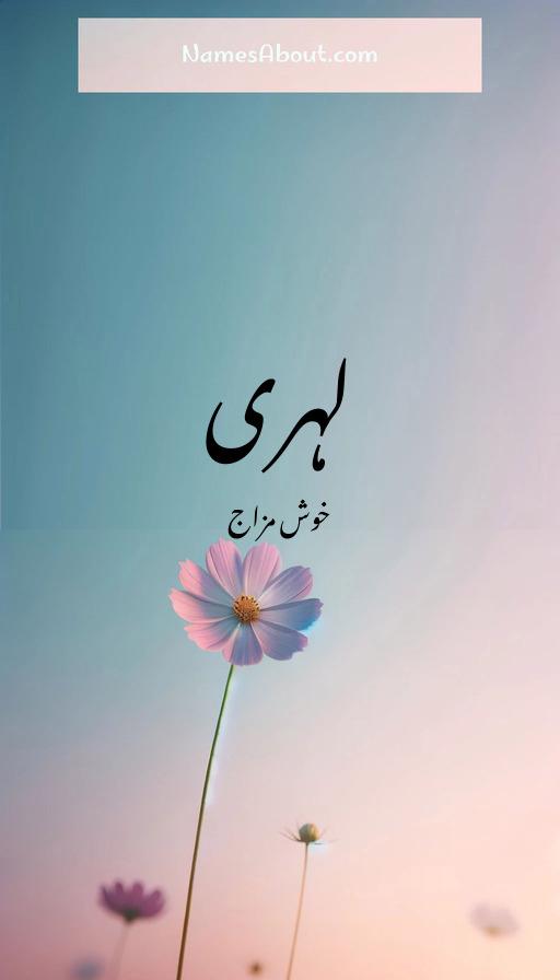 لہری