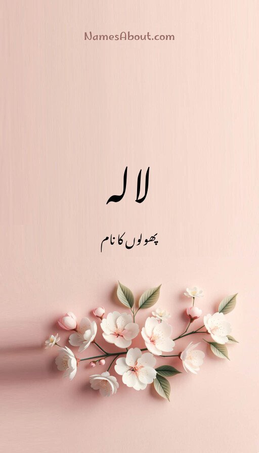 لالہ