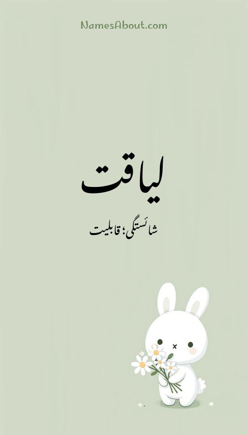 لیاقت