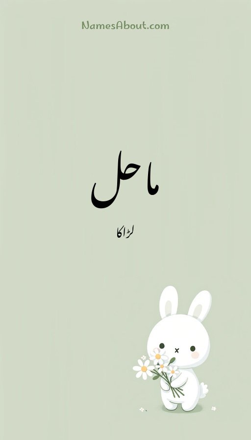 ماحل