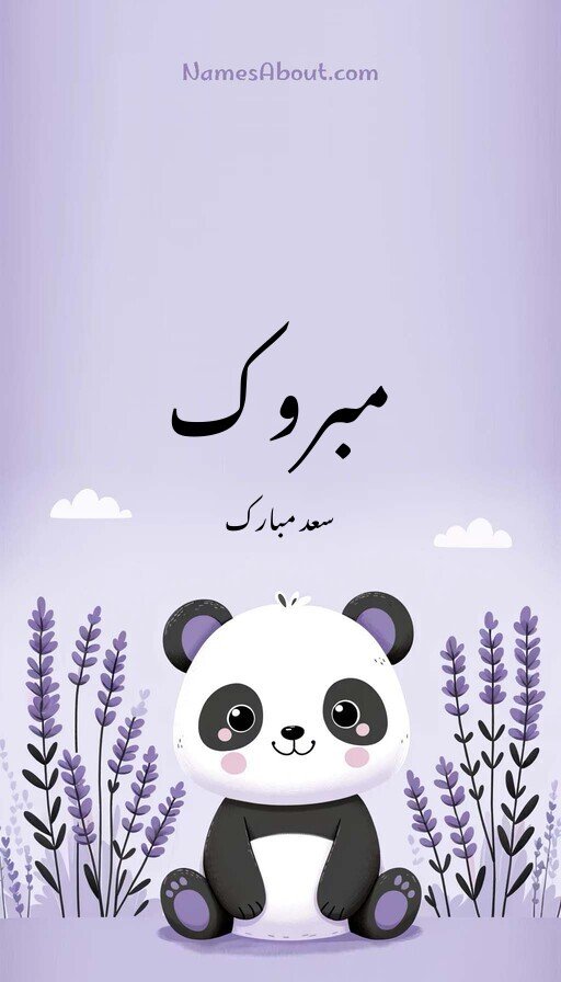 مبروک