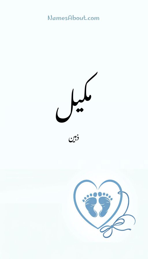 مکیل