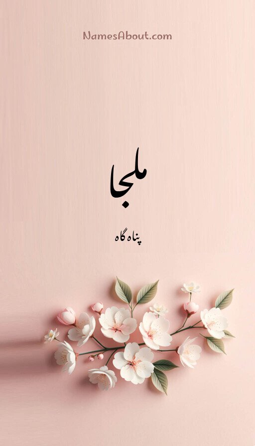 ملجا
