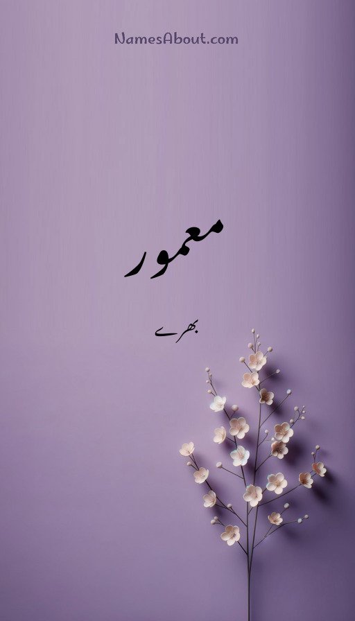 معمور