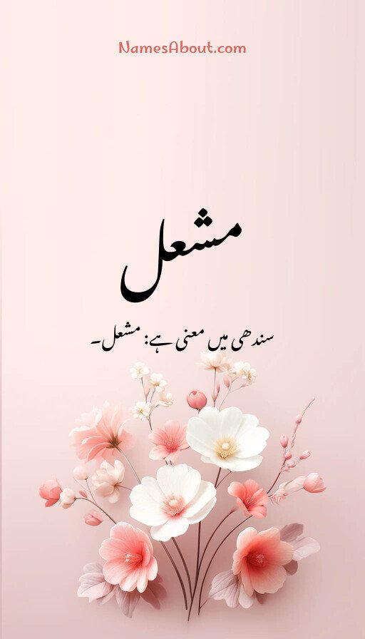 مشعل
