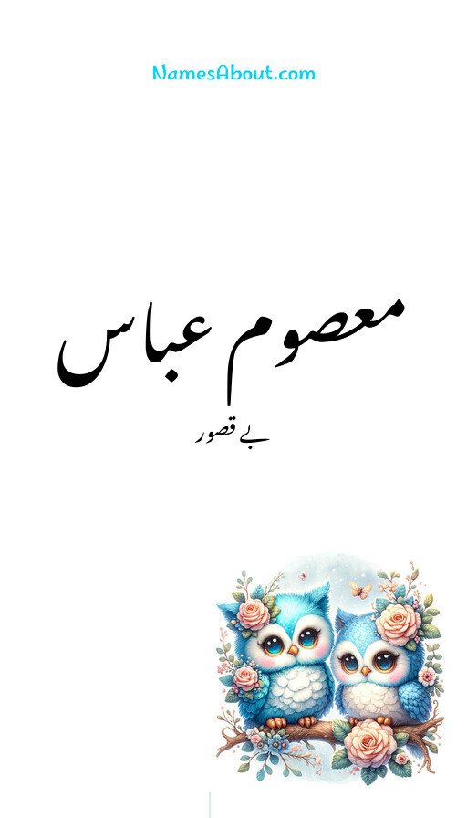 معصوم عباس