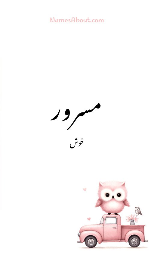 مسرور