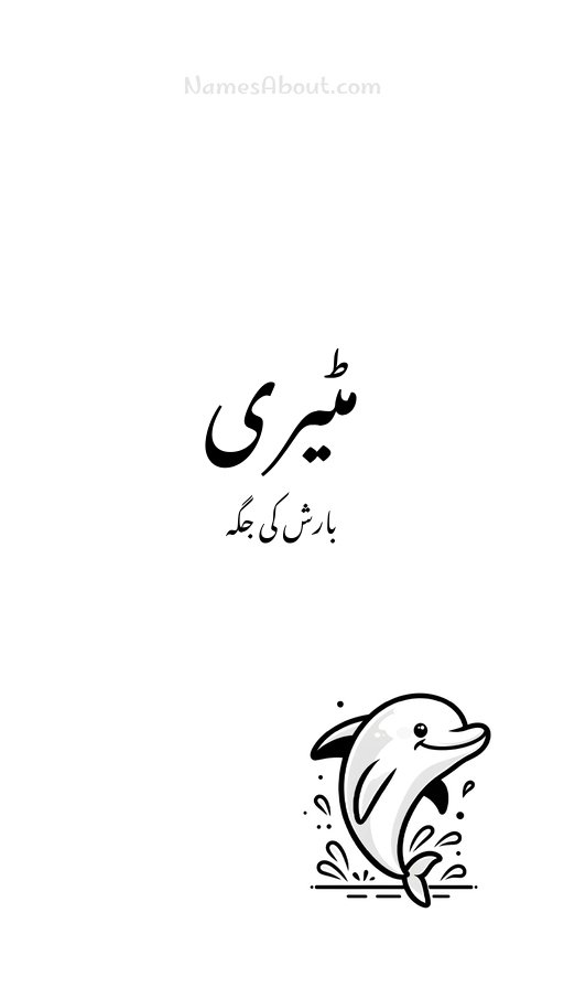 مٹیری
