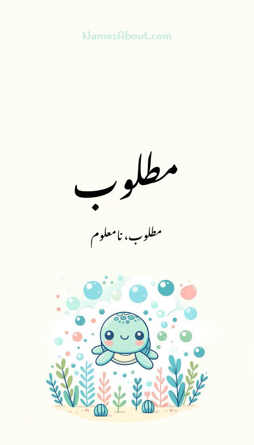 مطلوب