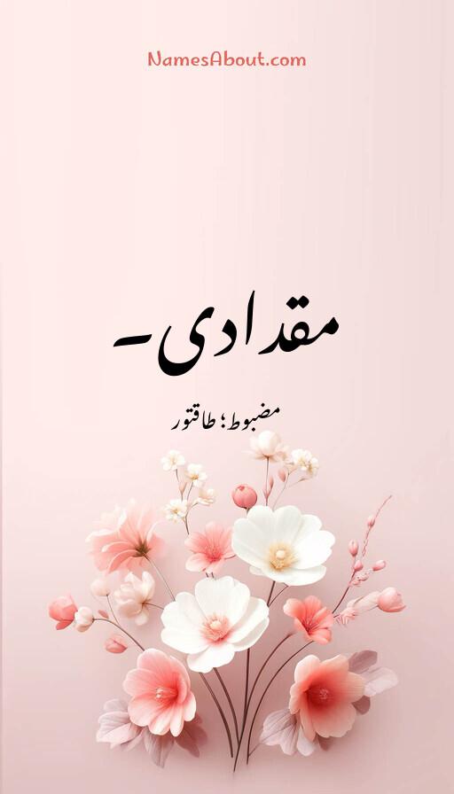 مقدادی۔