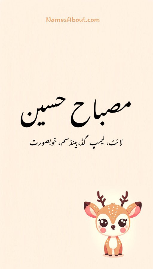 مصباح حسین