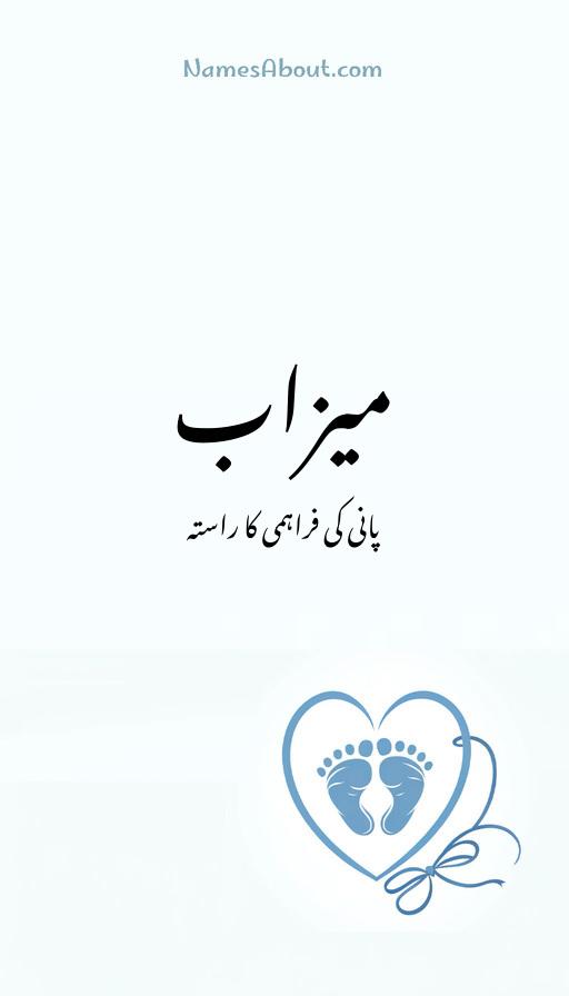 میزاب