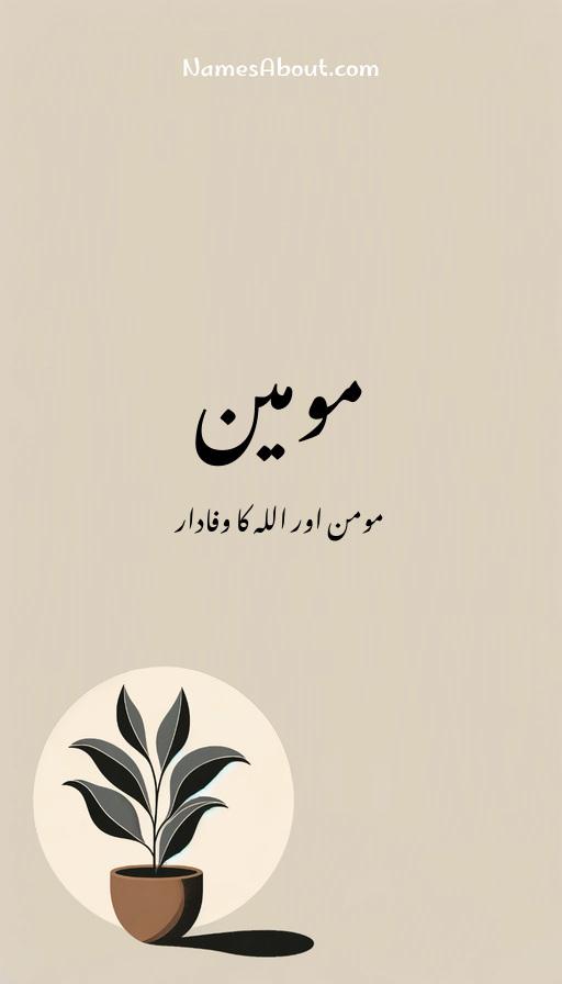 مومین