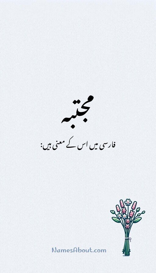 مجتبہ