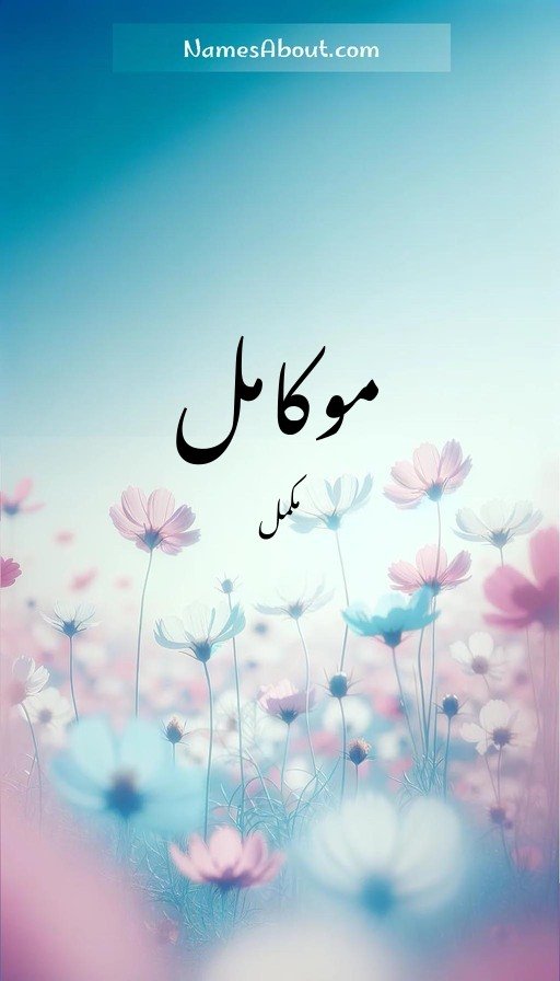 موکامل