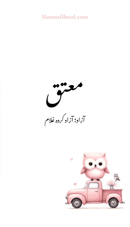 معتق