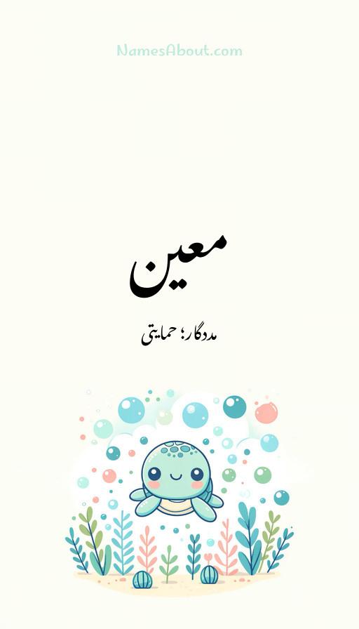 معین