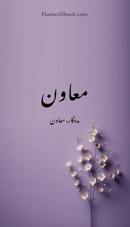 معاون