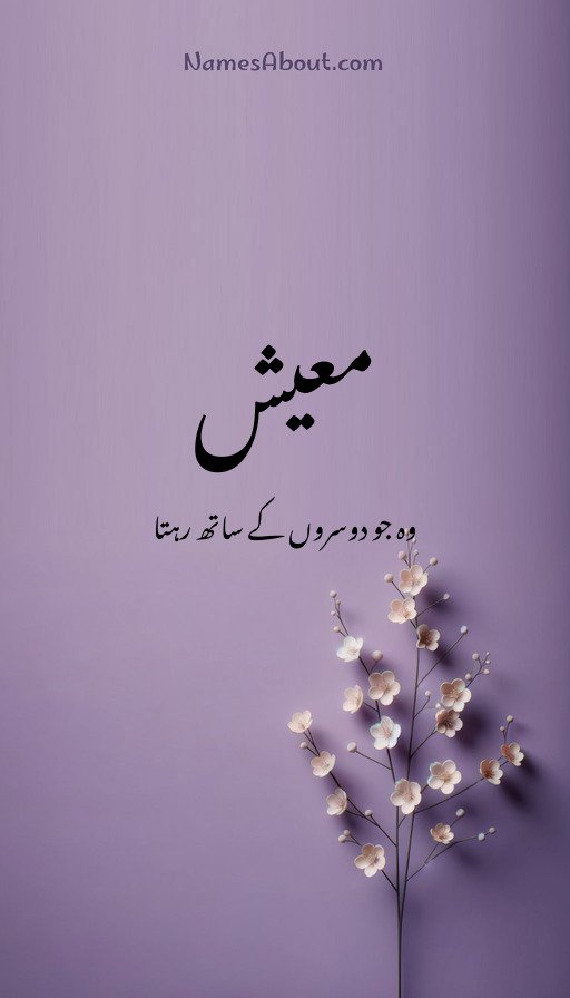 معیش