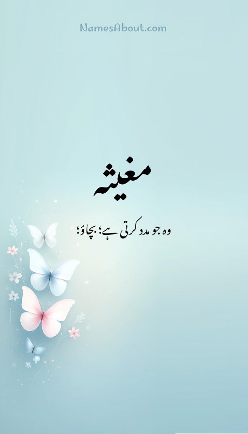 مغیثہ