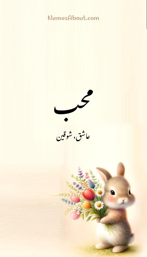 محب
