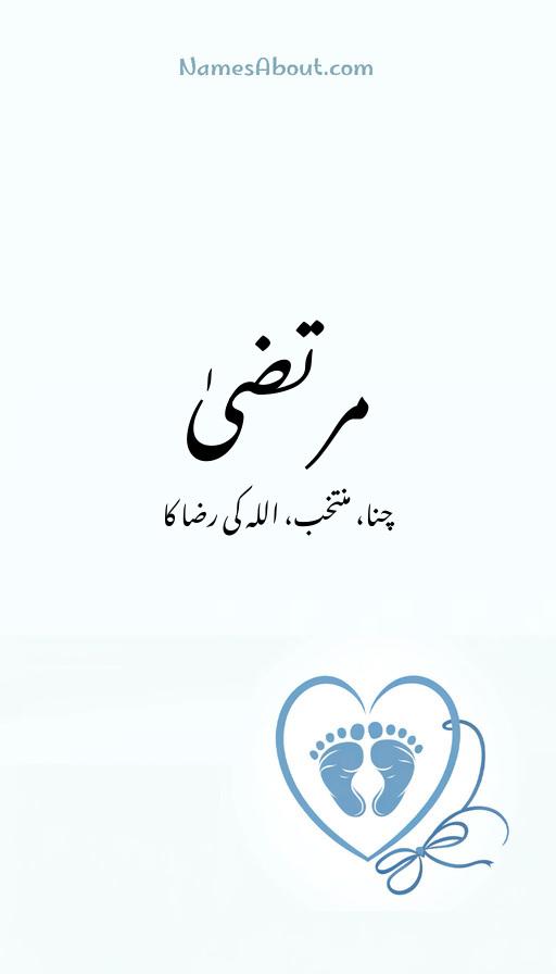 مرتضیٰ