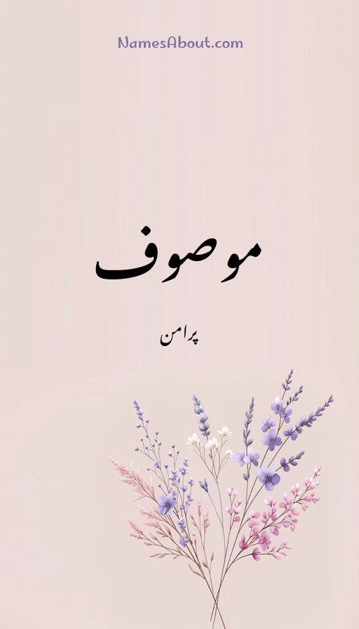 موصوف