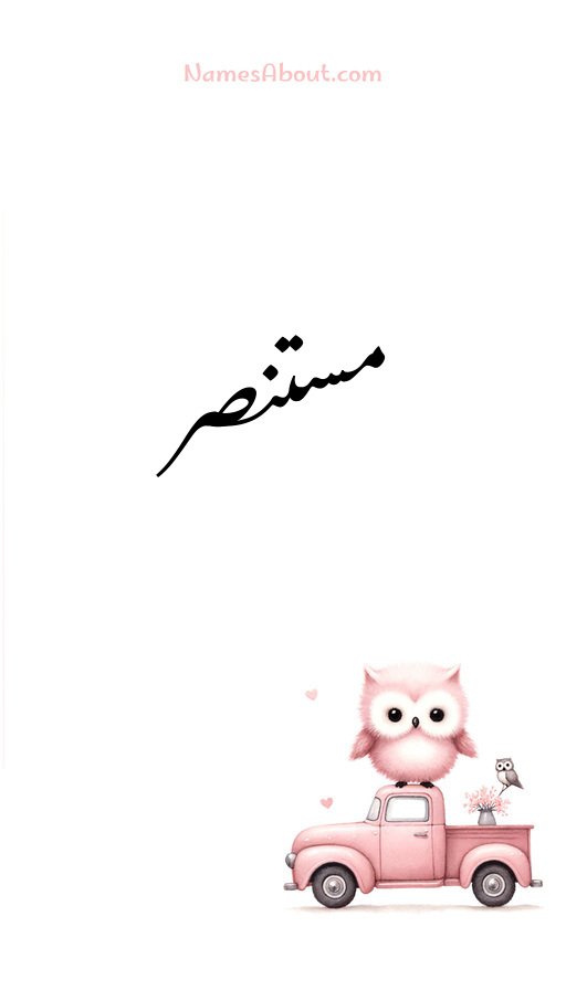 مستنصر