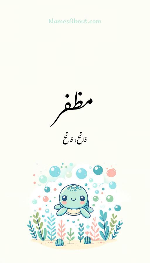 مظفر