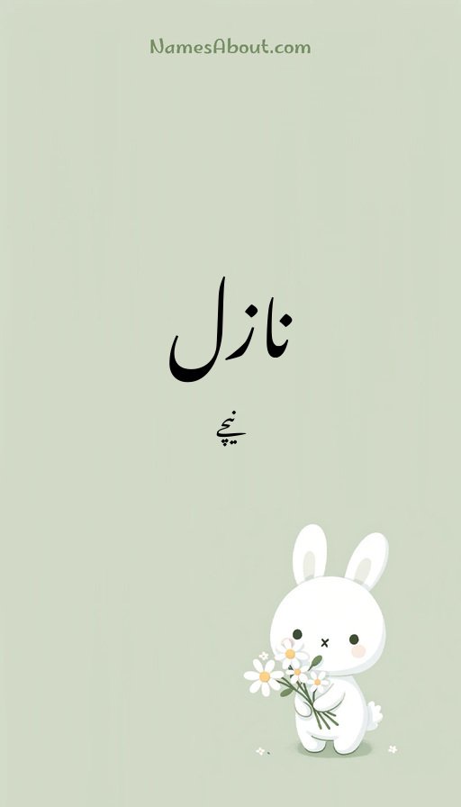 نازل