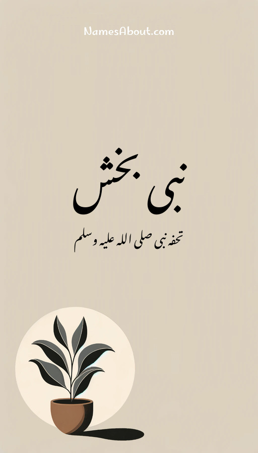 نبی بخش