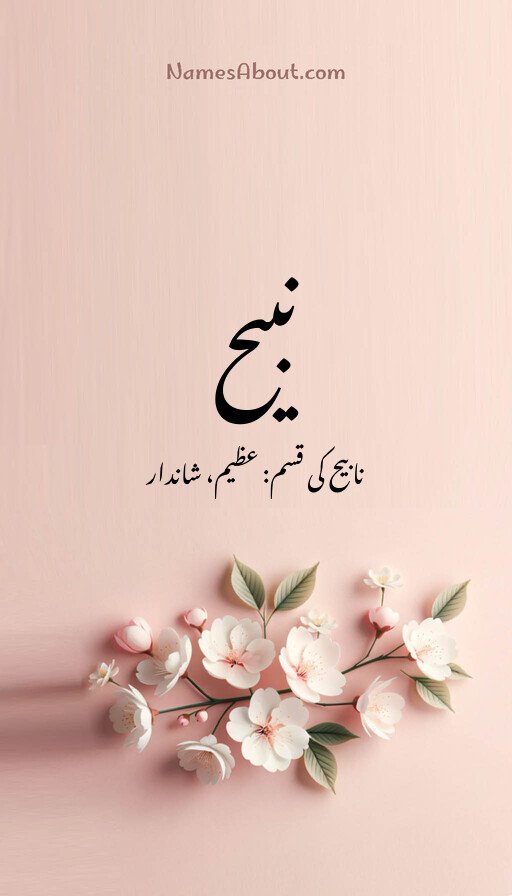 نبیح